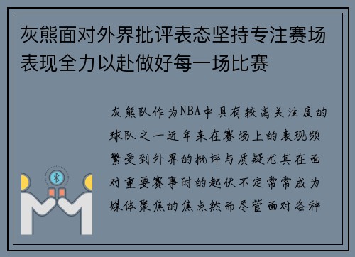 灰熊面对外界批评表态坚持专注赛场表现全力以赴做好每一场比赛