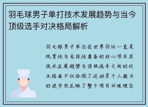 羽毛球男子单打技术发展趋势与当今顶级选手对决格局解析