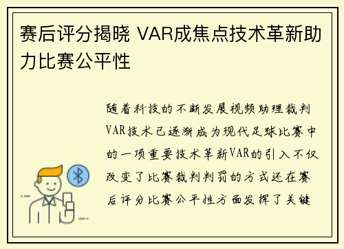 赛后评分揭晓 VAR成焦点技术革新助力比赛公平性 赛后评分揭晓 VAR成焦点技术革新助力比赛公平性