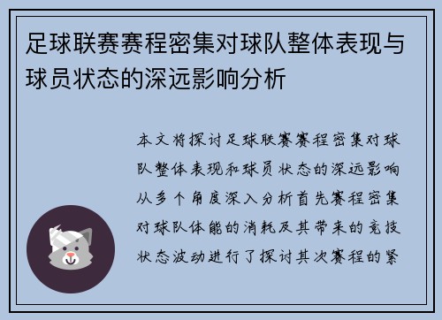 足球联赛赛程密集对球队整体表现与球员状态的深远影响分析