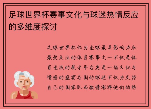 足球世界杯赛事文化与球迷热情反应的多维度探讨 足球世界杯赛事文化与球迷热情反应的多维度探讨