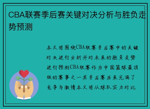 CBA联赛季后赛关键对决分析与胜负走势预测