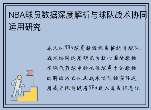 NBA球员数据深度解析与球队战术协同运用研究
