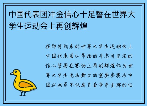 中国代表团冲金信心十足誓在世界大学生运动会上再创辉煌
