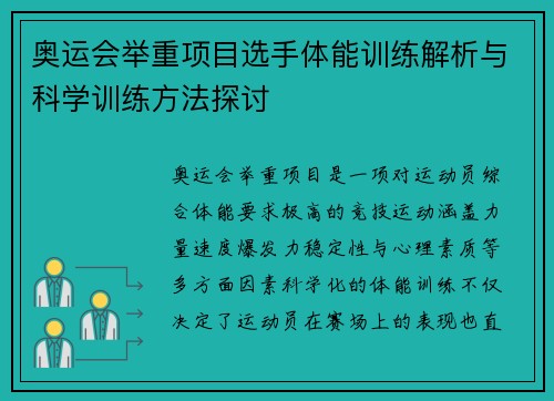 奥运会举重项目选手体能训练解析与科学训练方法探讨