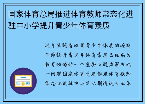 国家体育总局推进体育教师常态化进驻中小学提升青少年体育素质