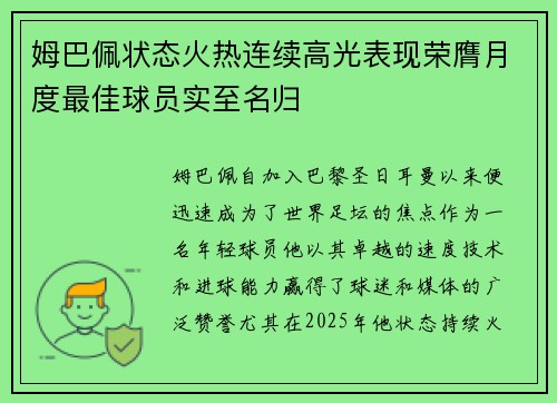 姆巴佩状态火热连续高光表现荣膺月度最佳球员实至名归