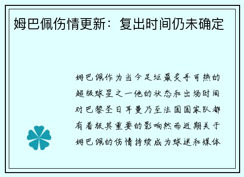 姆巴佩伤情更新：复出时间仍未确定