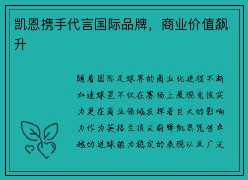凯恩携手代言国际品牌，商业价值飙升