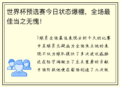 世界杯预选赛今日状态爆棚，全场最佳当之无愧！