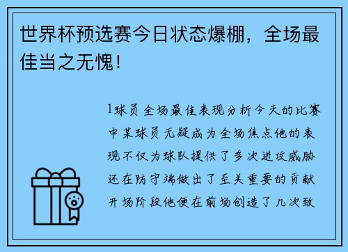 世界杯预选赛今日状态爆棚，全场最佳当之无愧！