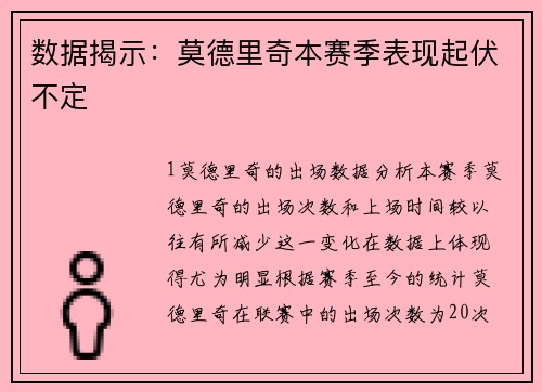 数据揭示：莫德里奇本赛季表现起伏不定
