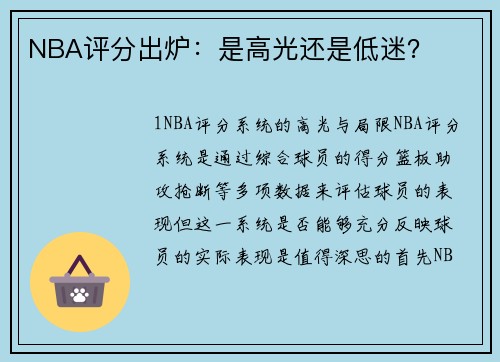 NBA评分出炉：是高光还是低迷？