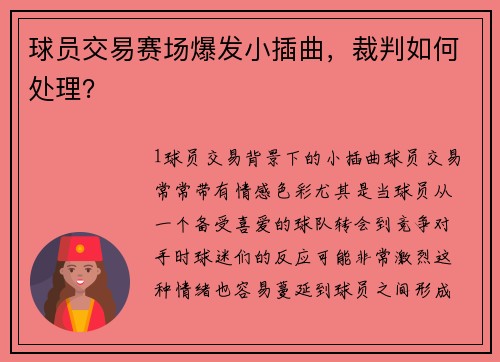 球员交易赛场爆发小插曲，裁判如何处理？