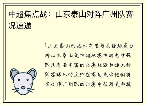 中超焦点战：山东泰山对阵广州队赛况速递