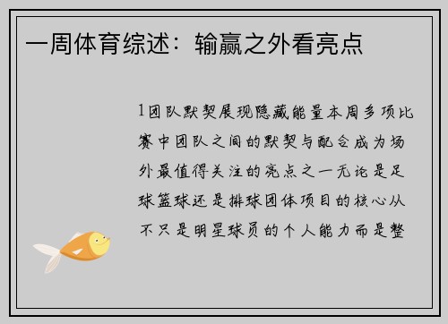 一周体育综述：输赢之外看亮点