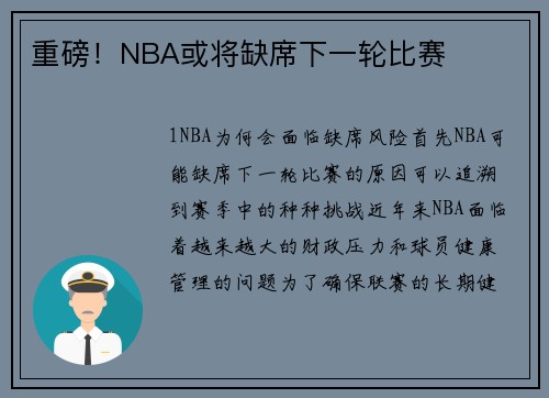 重磅！NBA或将缺席下一轮比赛