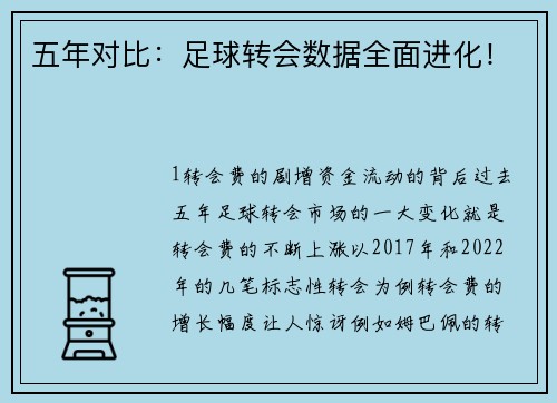 五年对比：足球转会数据全面进化！