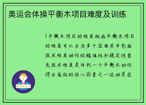 奥运会体操平衡木项目难度及训练