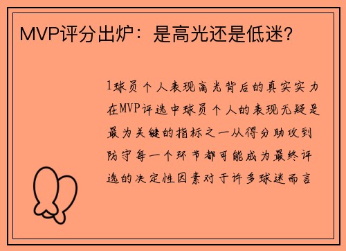 MVP评分出炉：是高光还是低迷？