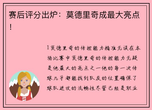 赛后评分出炉：莫德里奇成最大亮点！