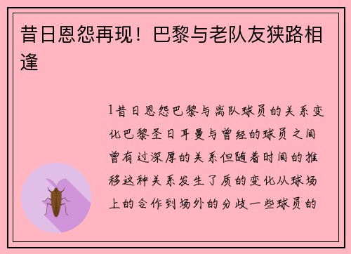 昔日恩怨再现！巴黎与老队友狭路相逢