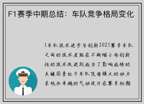 F1赛季中期总结：车队竞争格局变化