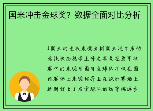 国米冲击金球奖？数据全面对比分析