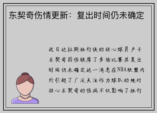 东契奇伤情更新：复出时间仍未确定