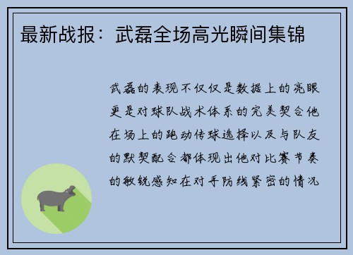 最新战报：武磊全场高光瞬间集锦