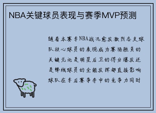 NBA关键球员表现与赛季MVP预测