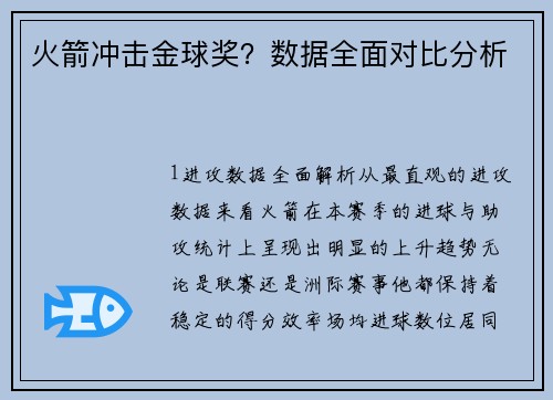 火箭冲击金球奖？数据全面对比分析