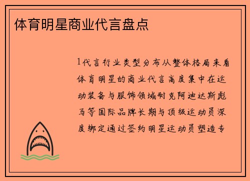 体育明星商业代言盘点