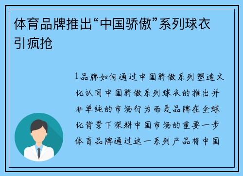 体育品牌推出“中国骄傲”系列球衣引疯抢
