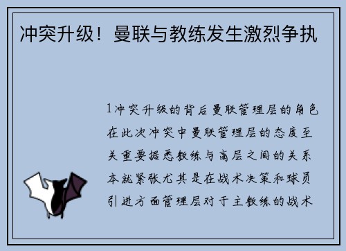 冲突升级！曼联与教练发生激烈争执