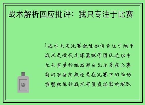 战术解析回应批评：我只专注于比赛