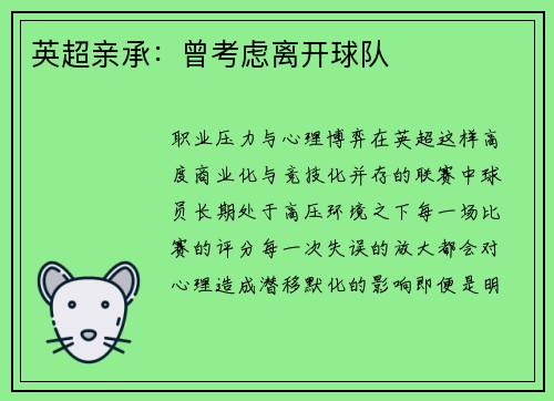 英超亲承：曾考虑离开球队