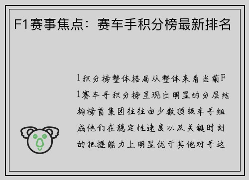 F1赛事焦点：赛车手积分榜最新排名