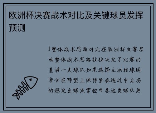 欧洲杯决赛战术对比及关键球员发挥预测