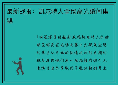 最新战报：凯尔特人全场高光瞬间集锦