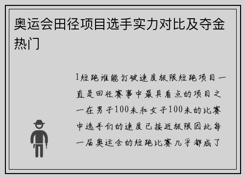 奥运会田径项目选手实力对比及夺金热门