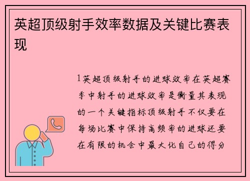 英超顶级射手效率数据及关键比赛表现