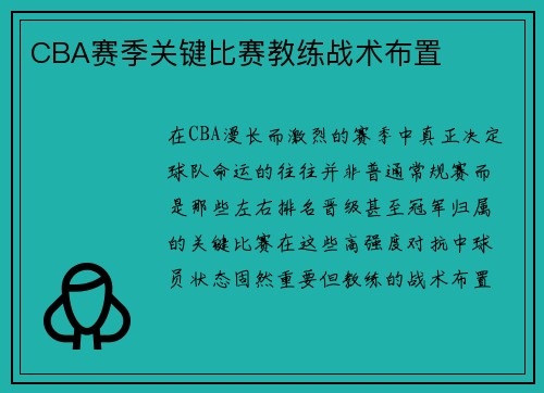 CBA赛季关键比赛教练战术布置