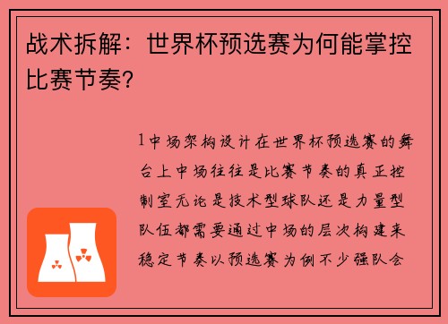 战术拆解：世界杯预选赛为何能掌控比赛节奏？