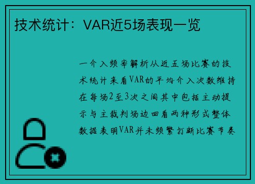 技术统计：VAR近5场表现一览