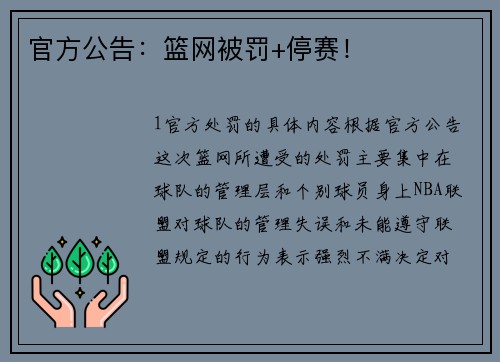 官方公告：篮网被罚+停赛！