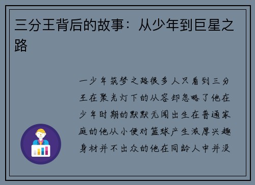 三分王背后的故事：从少年到巨星之路