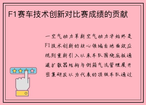 F1赛车技术创新对比赛成绩的贡献
