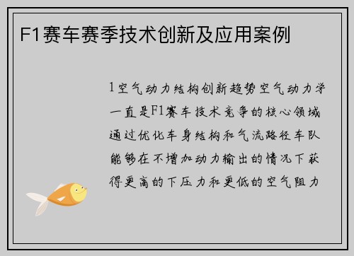 F1赛车赛季技术创新及应用案例