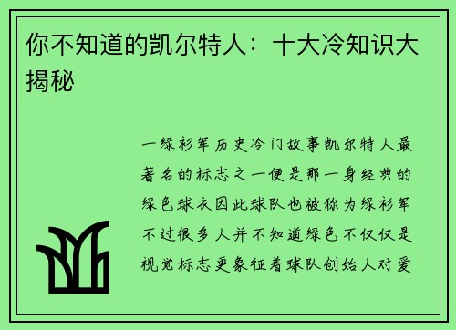 你不知道的凯尔特人：十大冷知识大揭秘